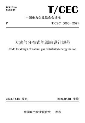 【按需印刷】T/CEC5066-2021 天然气分布式能源站设计规范
