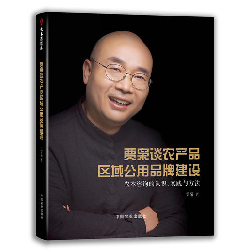 贾枭谈农产品区域公用品牌建设 商品图1
