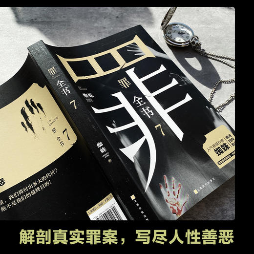 【新华书店旗舰店官网】罪全书7 人气悬疑作家蜘蛛 暌违四年新作 特案组经典设定2022年度悬疑巨献 解剖真实罪案 写尽人性善恶 商品图1