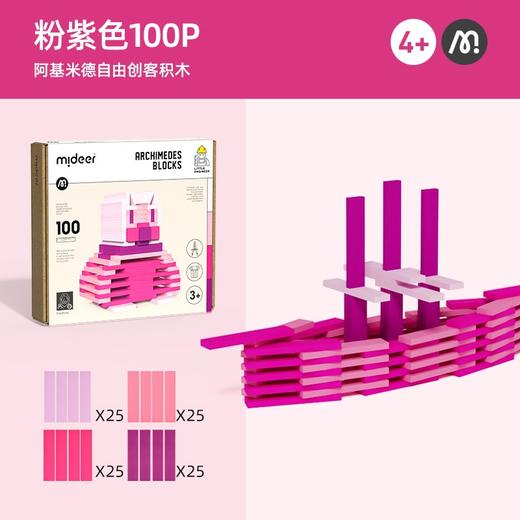 弥鹿mideer阿基米德自由创客积木Cityblocks- 100P粉紫色 商品图0