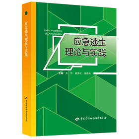 应急逃生理论与实践