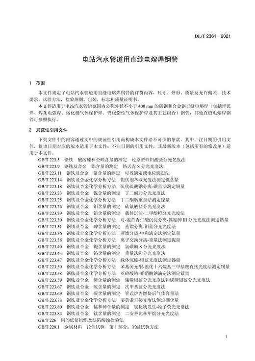 【按需印刷】DL/T2361-2021 电站汽水管道用直缝电熔焊钢管 商品图4