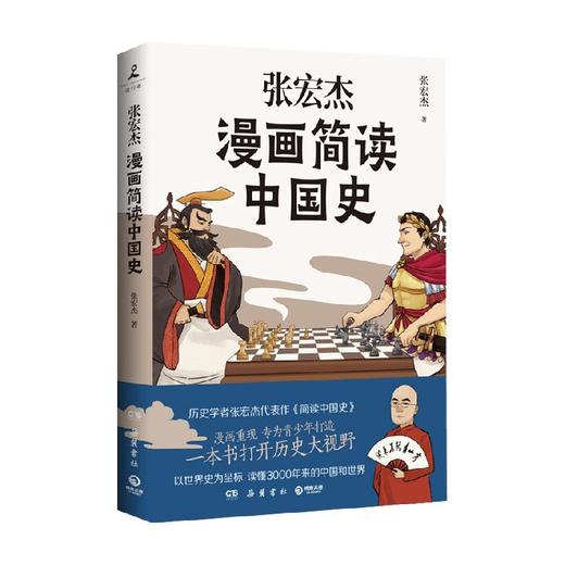 张宏杰漫画简读中国史 张宏杰 著 历史学者张宏杰代表作《简读中国史》漫画重现，专为青少年打造！一本书打开历史大视野，吃透中国史 商品图0