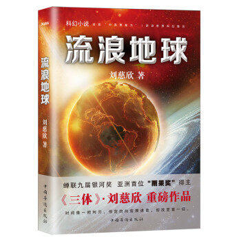 正版 流浪地球 书籍原著小说刘慈欣三体作者电影原著科幻小说中学生青少年课外阅读书现当代文学畅销 商品图1