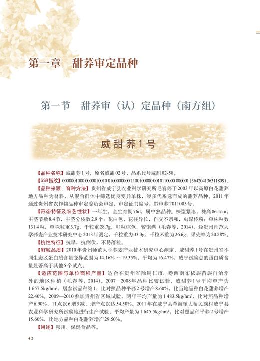 中国荞麦品种志 9787109286115 任长忠,陈庆富 “十三五”国家重点图书出版规划项目 苦荞 商品图2