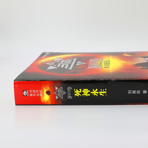 【新华书店旗舰店官网】正版 三体3死神永生 刘慈欣 雨果奖获奖作品 黑暗森林 银河帝国长篇科幻小说 新华书店畅销书籍排行榜 商品图1