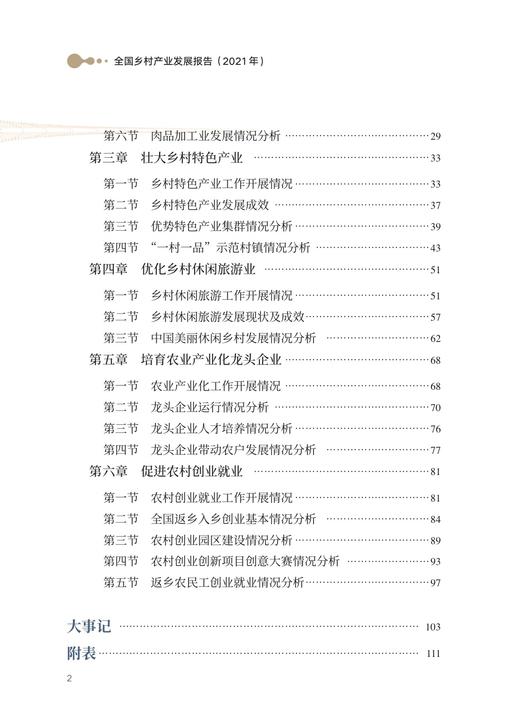 全国乡村产业发展报告（2021年） 29181 中国经济 农材产业 种植业 畜牧业 养殖业 农业经济 商品图3