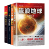 【新华书店旗舰店官网】三体全集123+流浪地球 共4册刘慈欣雨果奖科幻小说集吴京主演电影原著全套三体1黑暗森林死神永生 商品缩略图1
