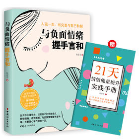 (仓发) 与负面情绪握手言和/中国妇女出版社/陈爱芬/9787512719255