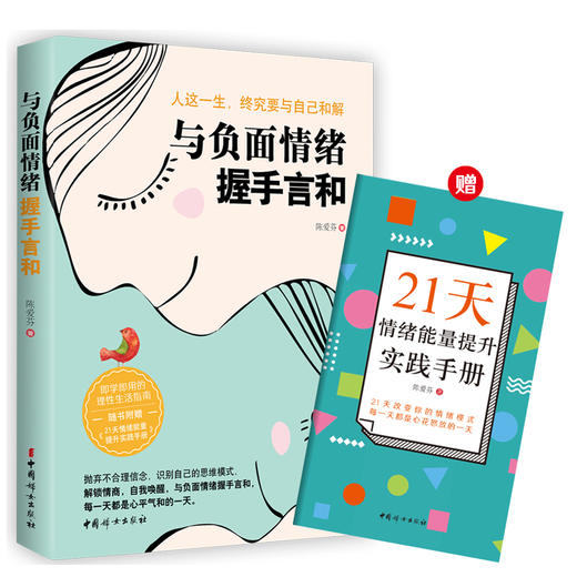 (仓发) 与负面情绪握手言和/中国妇女出版社/陈爱芬/9787512719255 商品图0