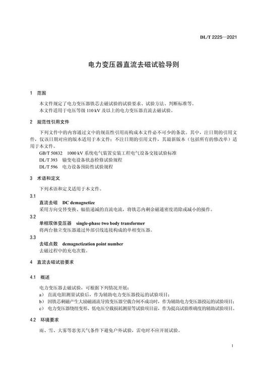 【按需印刷】DL/T2225-2021 电力变压器直流去磁试验导则 商品图3