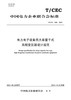 【按需印刷】T/CEC506-2021 电力电子设备用大容量干式高频变压器设计规范 商品缩略图0
