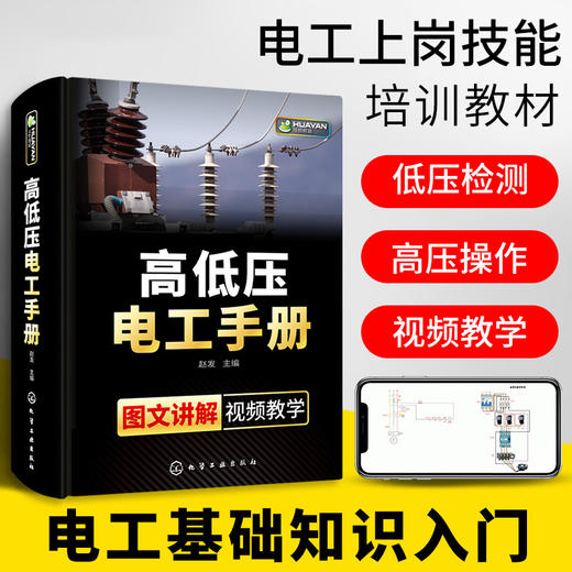 高低压电工手册 电工上岗技能培训教材高压电工书籍自学电路识图实物彩接线图plc编程电气技术考证考试零基础学习知识入门资料教程 华研教育 商品图1