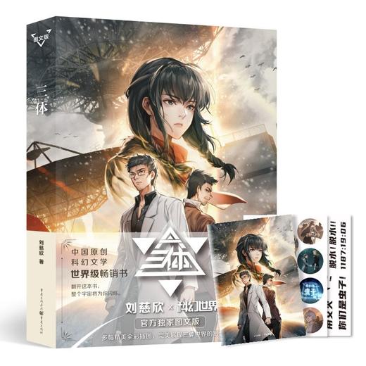 【新华书店旗舰店官网】正版 三体 图文版 刘慈欣著 含二十幅精美插图 全景式展现《三体》中描绘世界 赠笔记本文字贴纸 商品图1