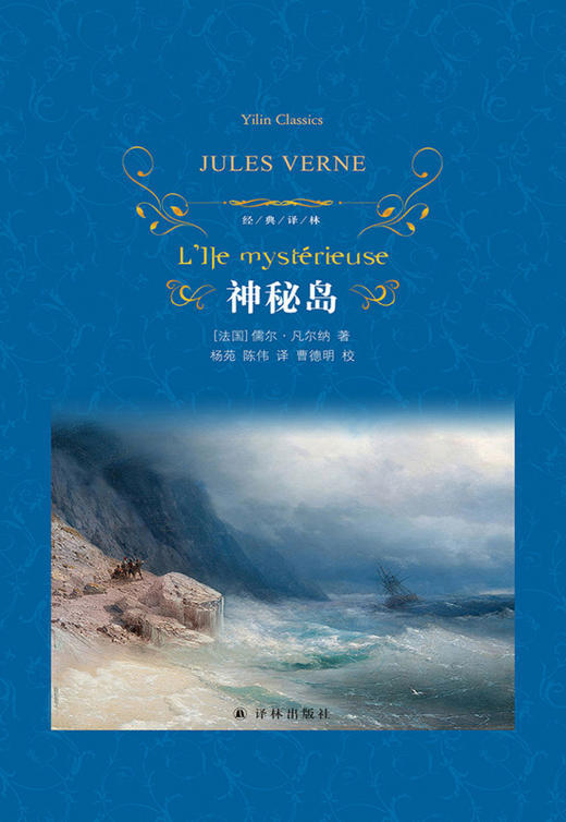 神秘岛(精)/经典译林 小学中学初中课外阅读中外文学小说名著 学校老师推荐 商品图1