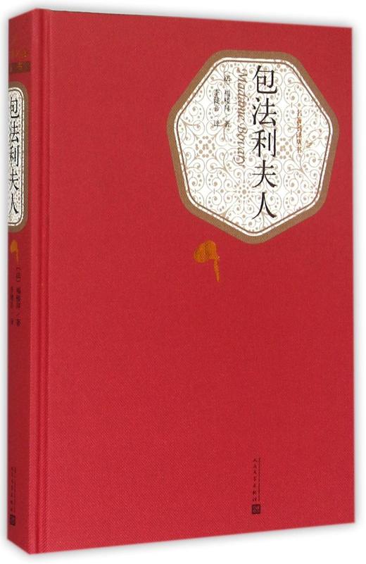 【新华书店旗舰店官网】包法利夫人 精装版 人民文学出版社 李健吾译 精装版无删减初中高中学生课外阅读书籍 名著名译丛书系列 商品图0