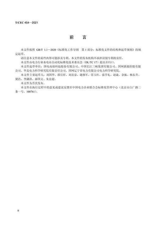 【按需印刷】T/CEC454-2021 抽水蓄能机组励磁系统技术条件 商品图3
