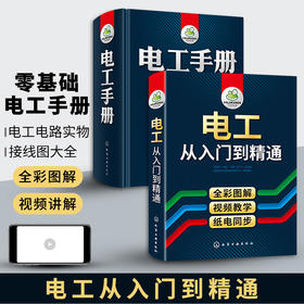 电工从入门到精通+电工手册 零基础学习实物接线大全plc编程入门水电工安装家电空调维修自学知识教程书籍初级教材宝典全套彩图 华研教育