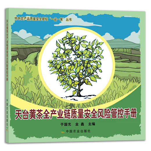 天台黄茶全产业链质量安全风险管控手册 29157 茶园 制茶 绿茶 红茶 白茶 乌龙茶 黑茶 特色农产品质量安全管控“一品一策”丛书 商品图1