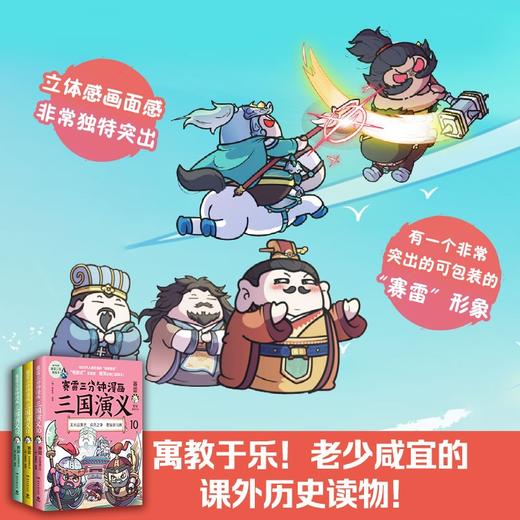 赛雷三分钟漫画三国演义10-12全3册套装赛雷全彩漫画作品 立体生动全场景呈现三国历史三国演义赛雷三分钟 商品图3
