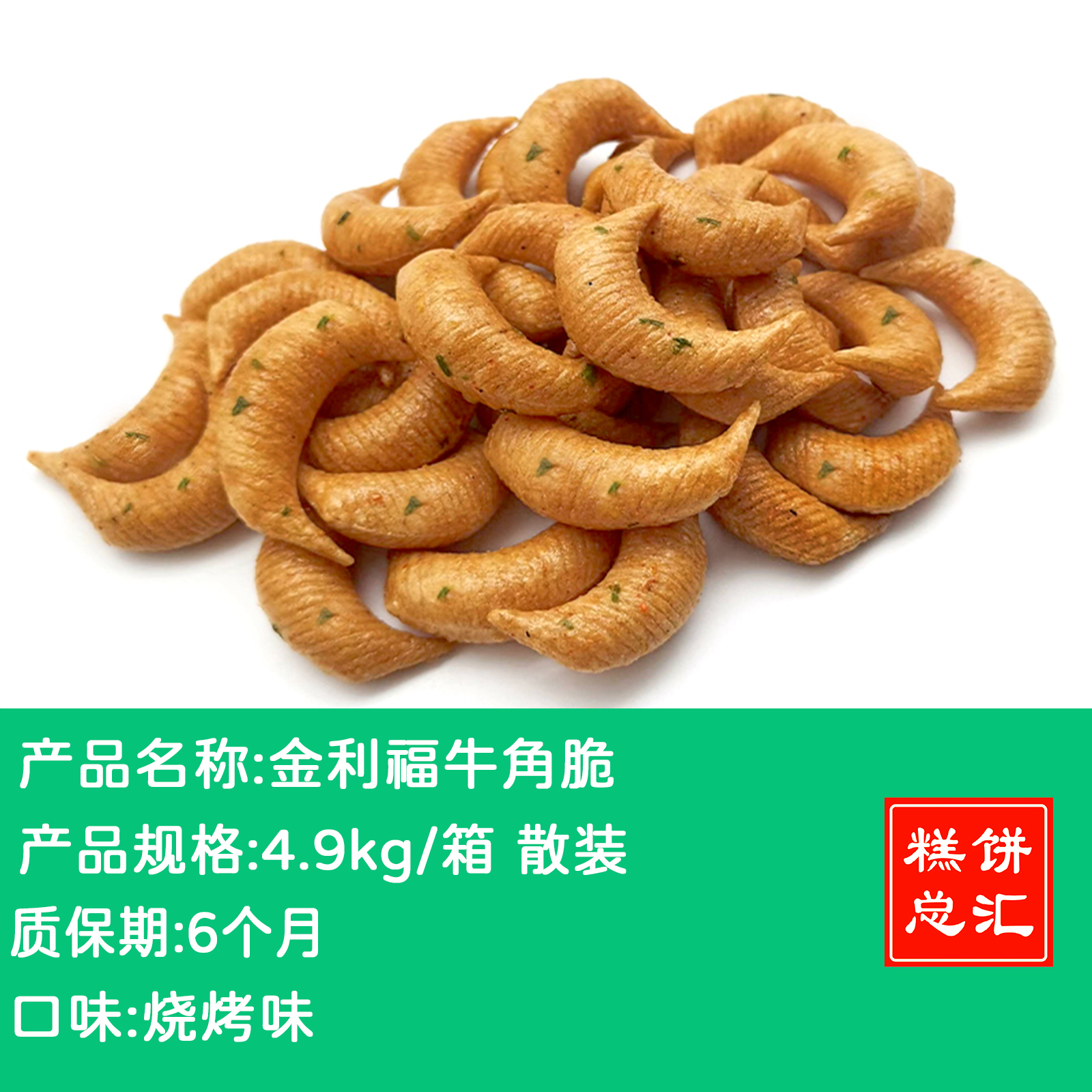 金利福牛角脆口口脆4.9kg 散装