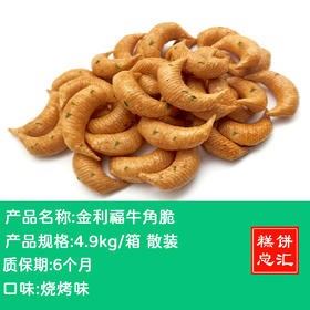 金利福牛角脆口口脆4.9kg 散装