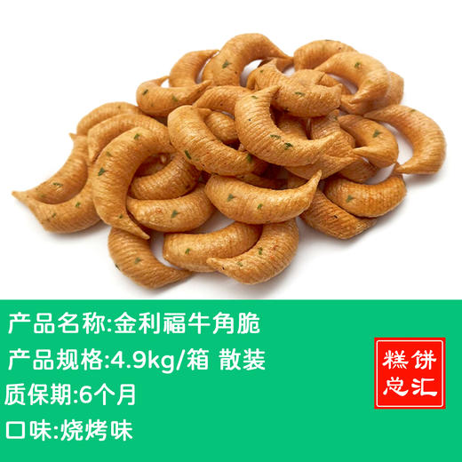 金利福牛角脆口口脆4.9kg 散装 商品图0