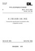 【按需印刷】DL/T5112-2009 水工碾压混凝土施工规范(代替DL/T5112-2000)(英文版) 商品缩略图0