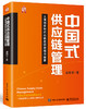 中国式供应链管理——大国博弈时代的供应链战略与运营 商品缩略图0