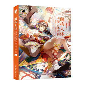 解构人体 动漫人体结构基础与绘制技法 二次元动漫人物手绘技法人体结构动态角色设计漫画造型游戏动漫绘画教程书素描临摹画册