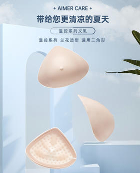 【爱慕】【温控硅胶义乳】爱慕义乳固态相变透气温控硅胶义乳 兰花造型 易清洗