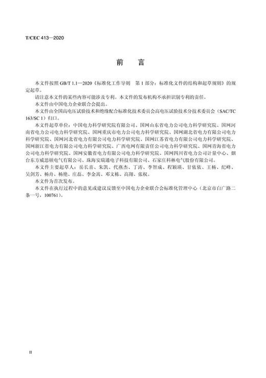 【按需印刷】T/CEC413-2020 同期线损用高压电能测量装置校准规范 商品图3