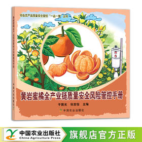 黄岩蜜橘全产业链质量安全风险管控手册 特色农产品质量安全管控“一品一策”丛书 29155 柑桔 桔子 橘子