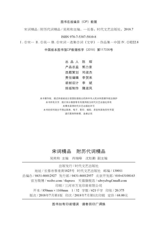 (仓发) 中国古典文学名著精品：宋词精品 附历代词精品/时代文艺出版社/肖瑞峰，沈松勤，副主编/9787538758108 商品图2