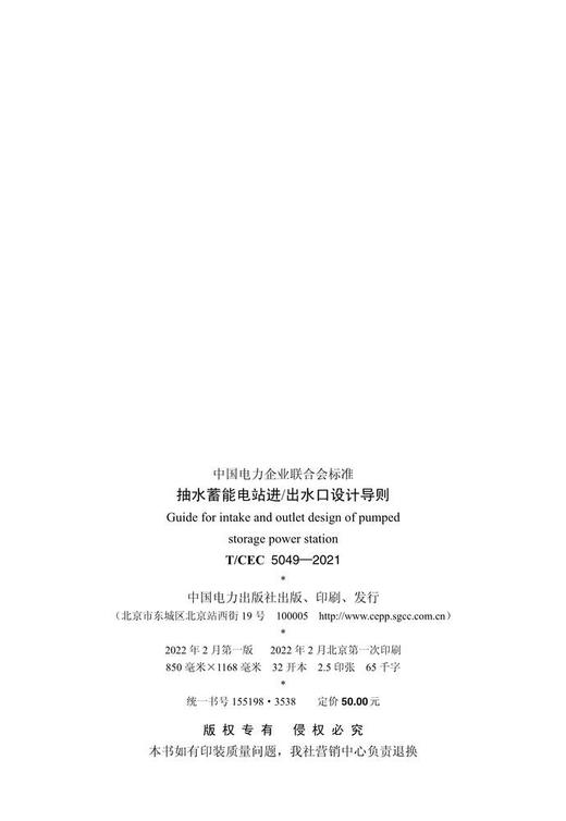 【按需印刷】T/CEC5049-2021 抽水蓄能电站进/出水口设计导则 商品图1
