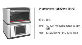 钢研纳克   NX-300FA食品重金属检测仪-自动进样