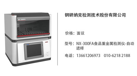钢研纳克   NX-300FA食品重金属检测仪-自动进样 商品图0