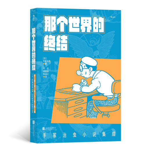 后浪正版《那个世界的终结:手冢治虫小说集成》手塚治虫小説集成 “漫画之神”的世界奇妙物语 核弹毁灭后的世界 整容求丑的人类 玛雅古代文明… 15岁到58岁 18部中短篇小说 带你领略手冢治虫的惊天脑洞 商品图0