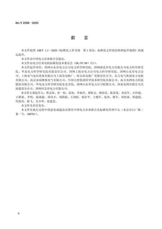 【按需印刷】DL/T2098-2020 调相机运行规程 商品图3