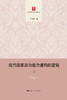 (仓发) 现代国家政治能力建构的逻辑/上海人民出版社/丁冬汉/9787208162303 商品缩略图2