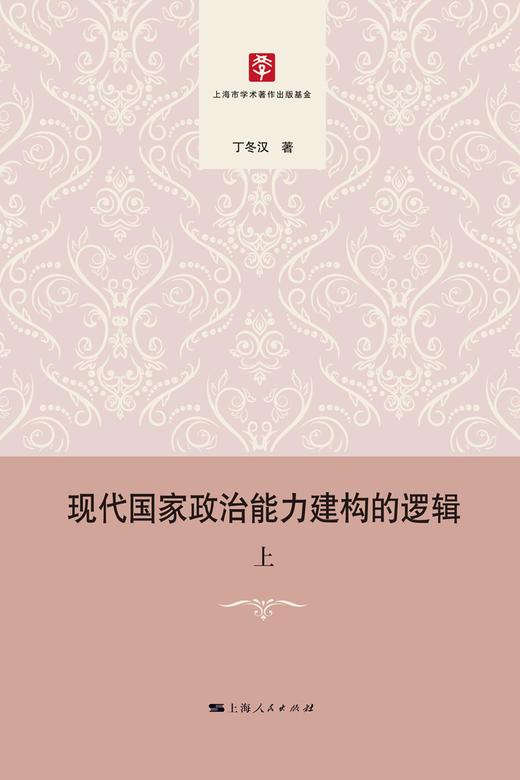 (仓发) 现代国家政治能力建构的逻辑/上海人民出版社/丁冬汉/9787208162303 商品图2