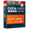 catia书籍 CATIA V5R21基础教程 机械实例版 catia v5r21教程书籍 CATIA V5R20机械曲面设计 CATIA基础自学软件实用技术教程 华研教育 商品缩略图4