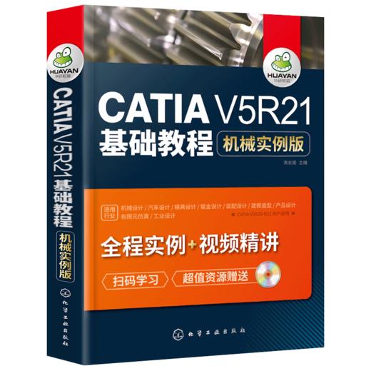 catia书籍 CATIA V5R21基础教程 机械实例版 catia v5r21教程书籍 CATIA V5R20机械曲面设计 CATIA基础自学软件实用技术教程 华研教育 商品图4