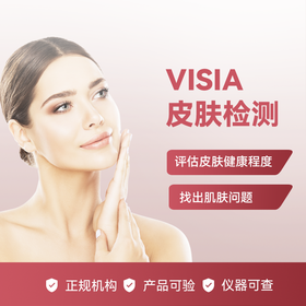 Visia专业皮肤检测