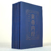 【优惠套装】 中华国学传世经典一黄帝内经（全六册）原文皇帝内经素问灵枢太素校注语译中国古典医学中医四大名著 商品缩略图2
