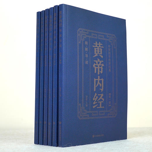 【优惠套装】 中华国学传世经典一黄帝内经（全六册）原文皇帝内经素问灵枢太素校注语译中国古典医学中医四大名著 商品图2