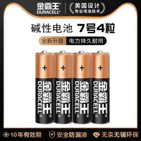 金霸王7号电池七号碱性儿童玩具AAA挂闹钟空调电视遥控器鼠标耐用4粒/板