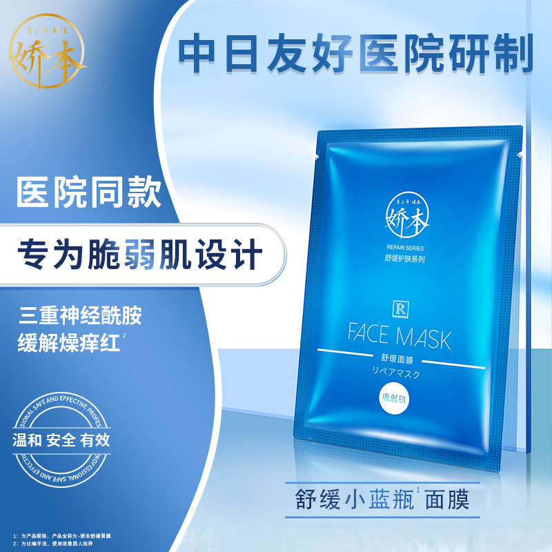 中日友好医院 娇本•舒缓面膜（27ml*5）