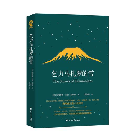 【新华书店旗舰店官网】正版 乞力马扎罗的雪(海明威短篇小说精选) 诺贝尔文学奖得主海明威短篇小说 世界名著外国小说畅销书籍 商品图2