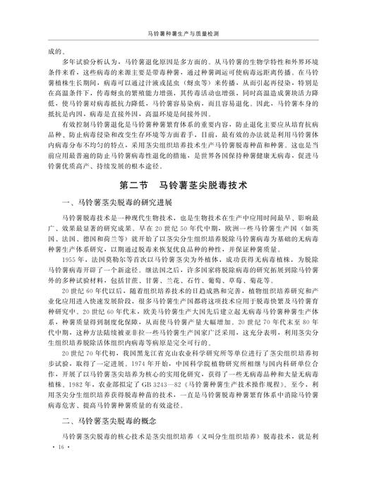 马铃薯种薯生产与质量检测 27991 土豆 山药蛋 洋芋 主粮 马铃薯种植 马铃薯栽培 薯类 商品图3